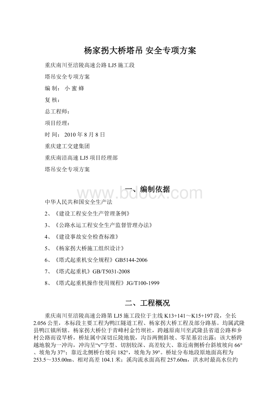 杨家拐大桥塔吊 安全专项方案Word文件下载.docx