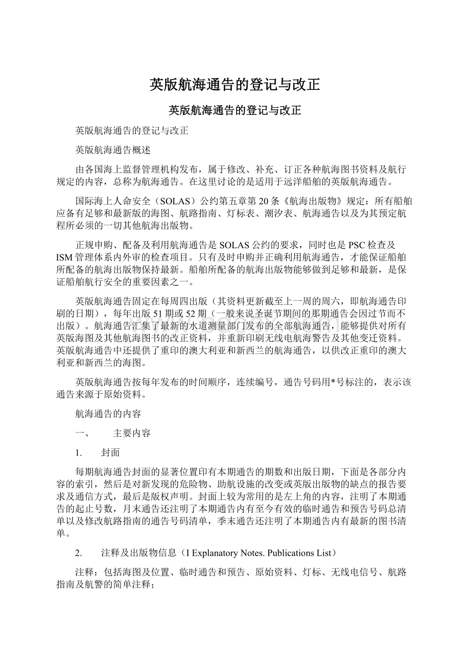 英版航海通告的登记与改正.docx_第1页