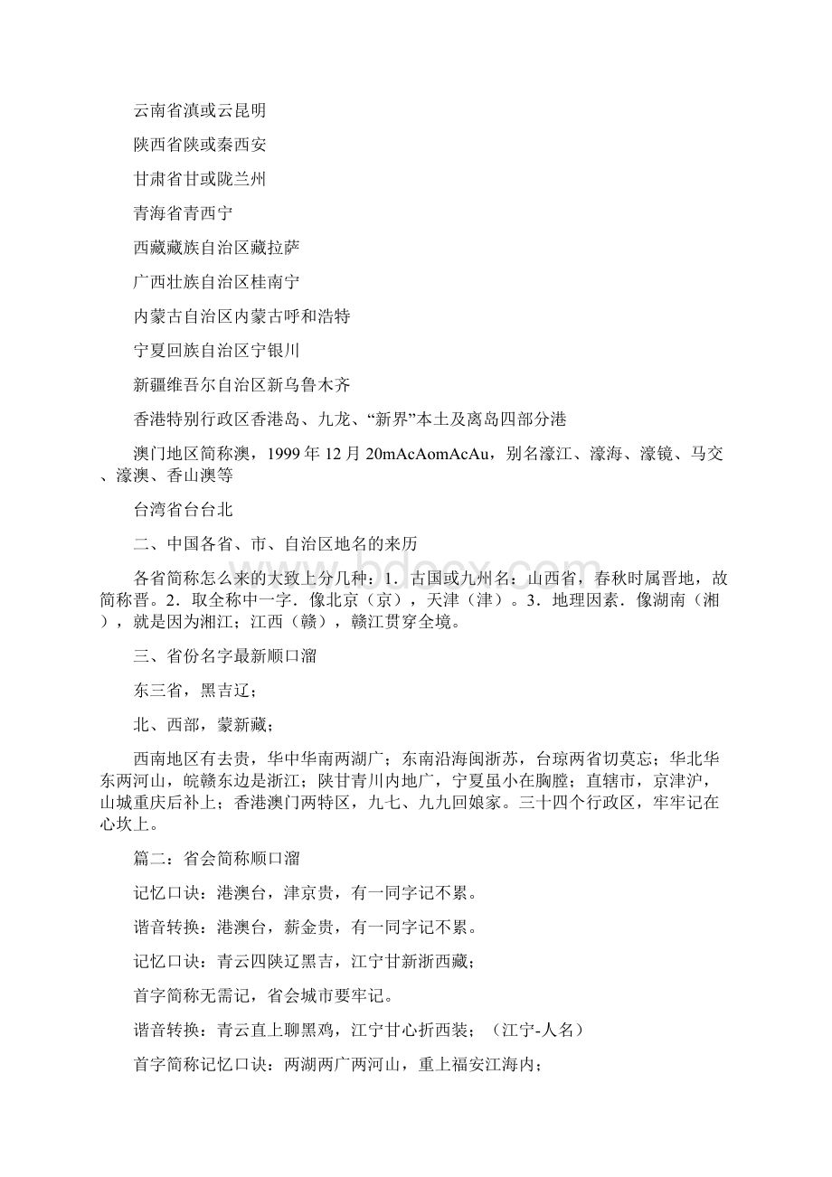 省会简称顺口溜文档格式.docx_第2页