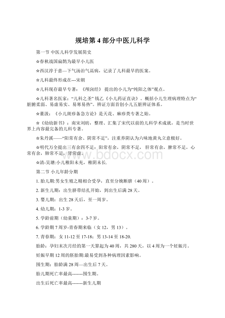 规培第4部分中医儿科学Word文件下载.docx_第1页