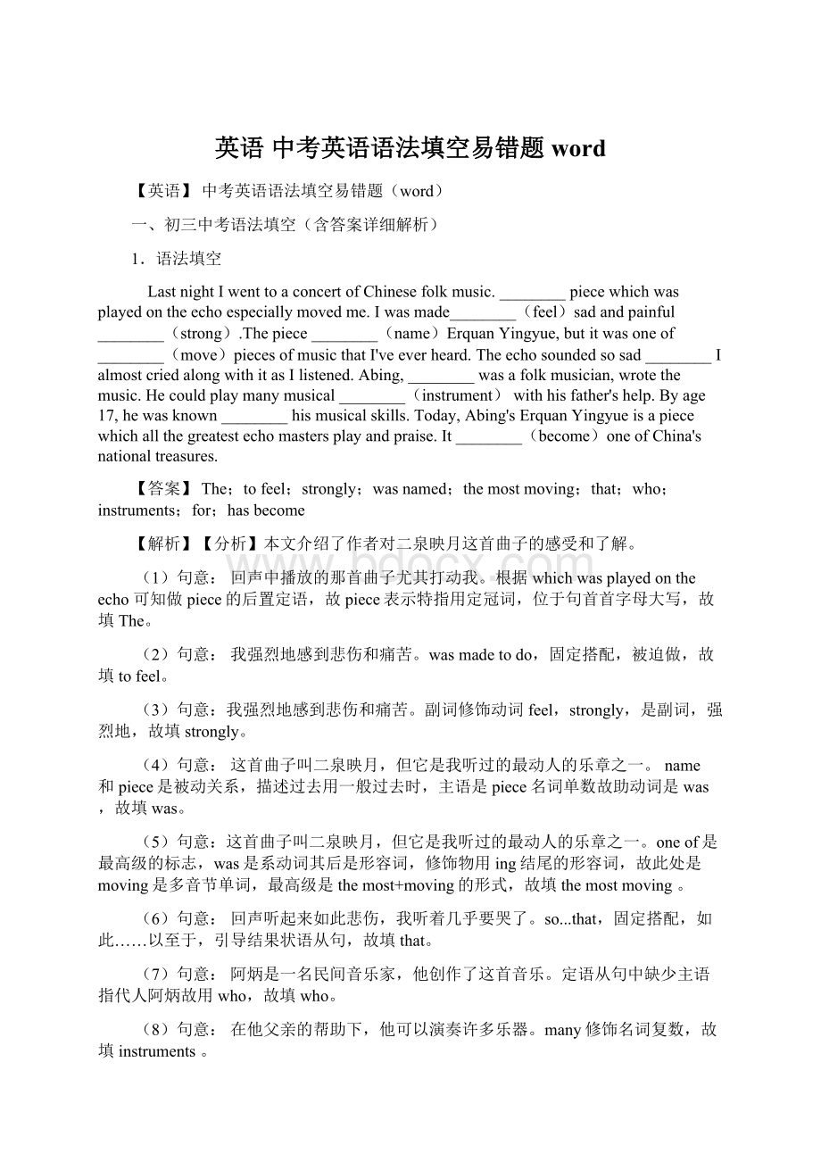 英语 中考英语语法填空易错题wordWord格式文档下载.docx