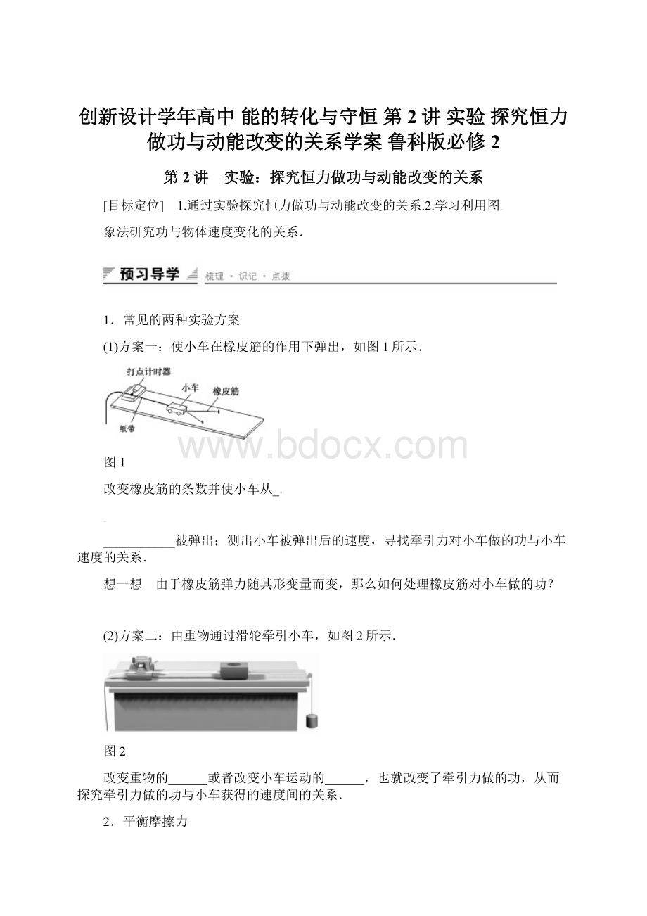 创新设计学年高中 能的转化与守恒 第2讲 实验 探究恒力做功与动能改变的关系学案 鲁科版必修2.docx