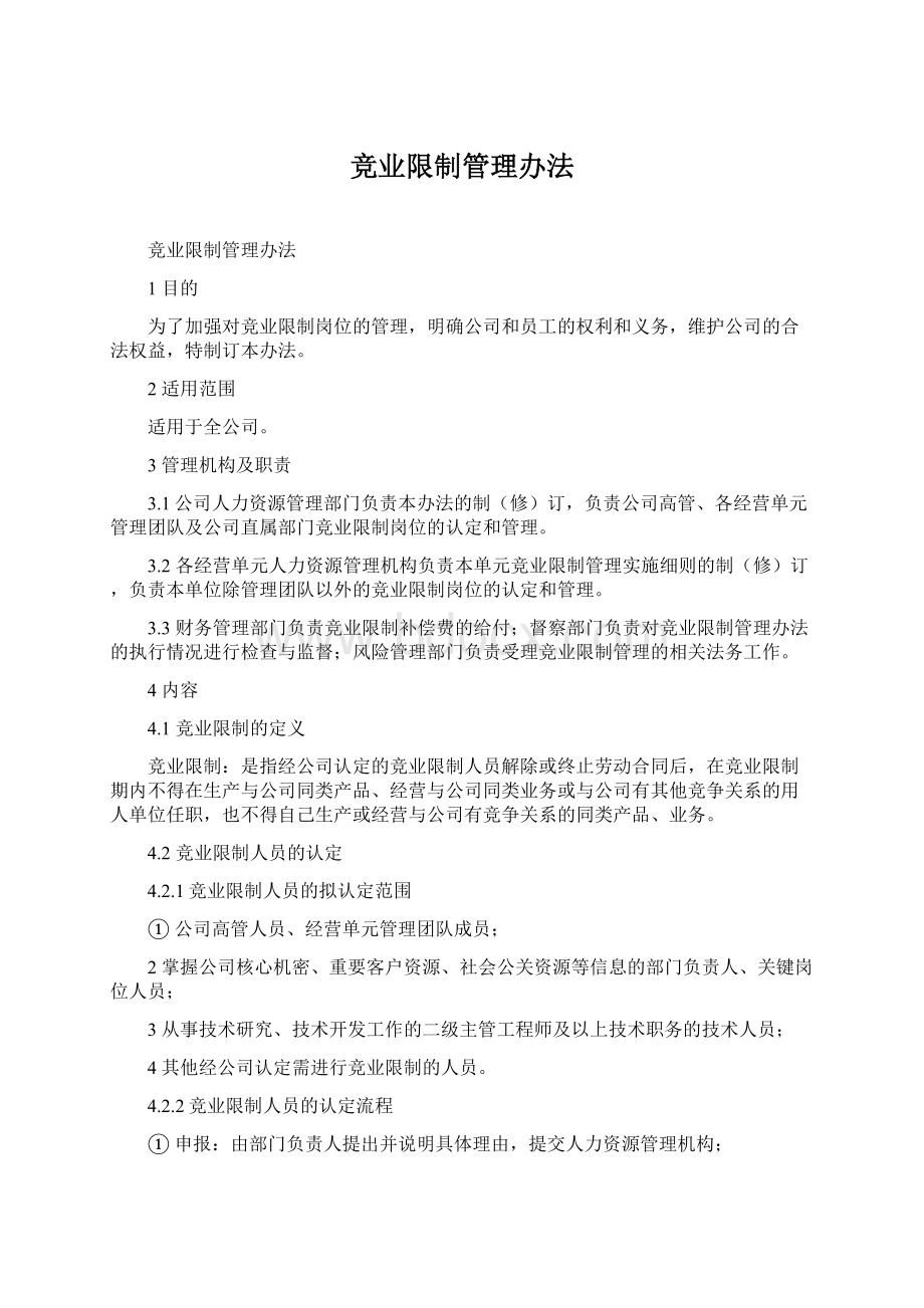 竞业限制管理办法Word文档下载推荐.docx