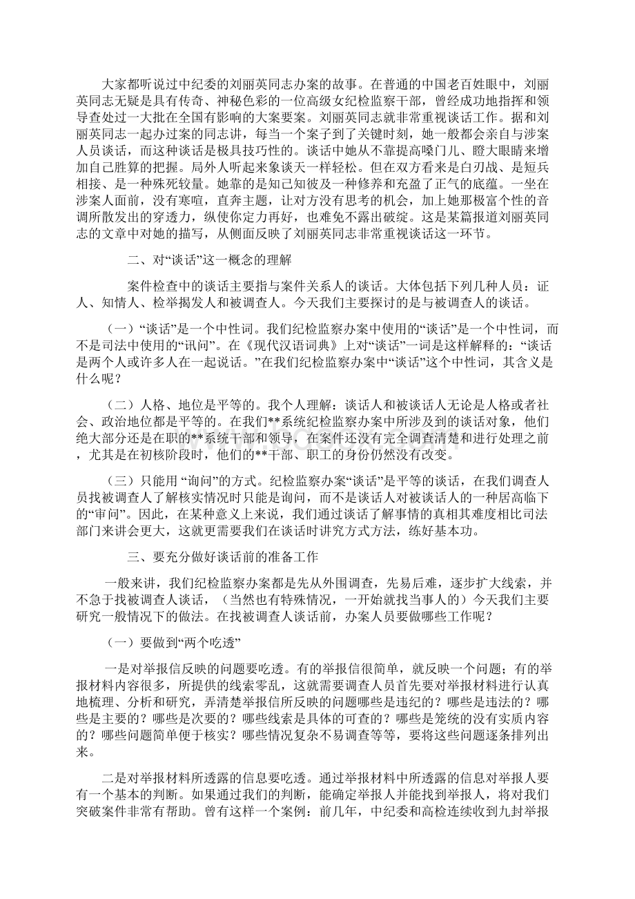 最新纪检监察案件检查中谈话及谈话笔录应注意的几个问题Word文档格式.docx_第2页