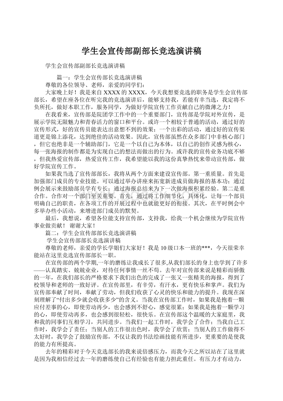 学生会宣传部副部长竞选演讲稿.docx_第1页