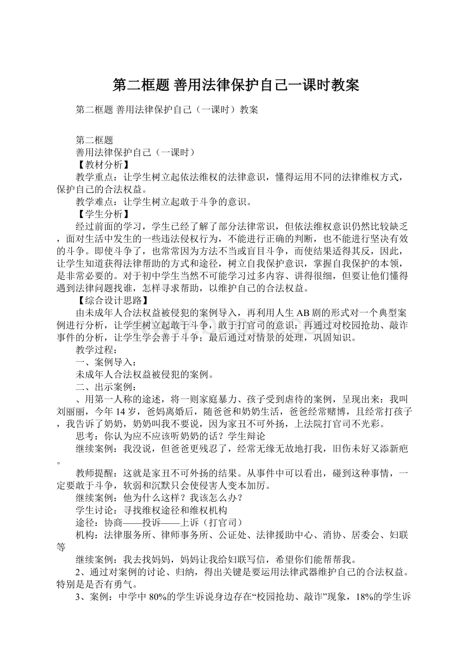 第二框题 善用法律保护自己一课时教案文档格式.docx