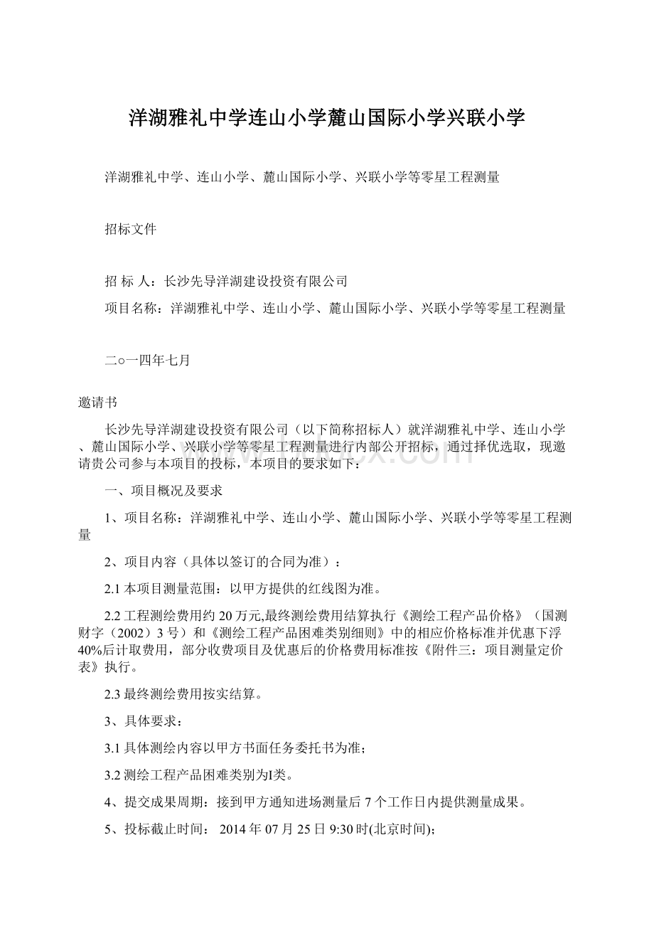 洋湖雅礼中学连山小学麓山国际小学兴联小学.docx