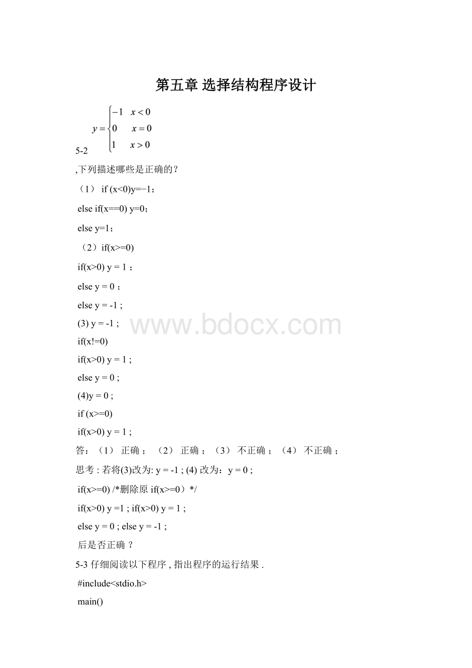 第五章 选择结构程序设计.docx_第1页