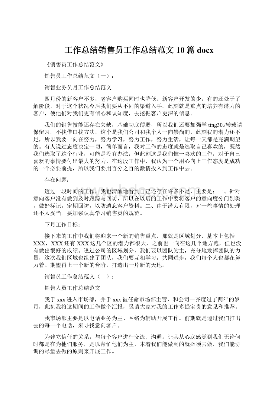 工作总结销售员工作总结范文10篇docx.docx_第1页