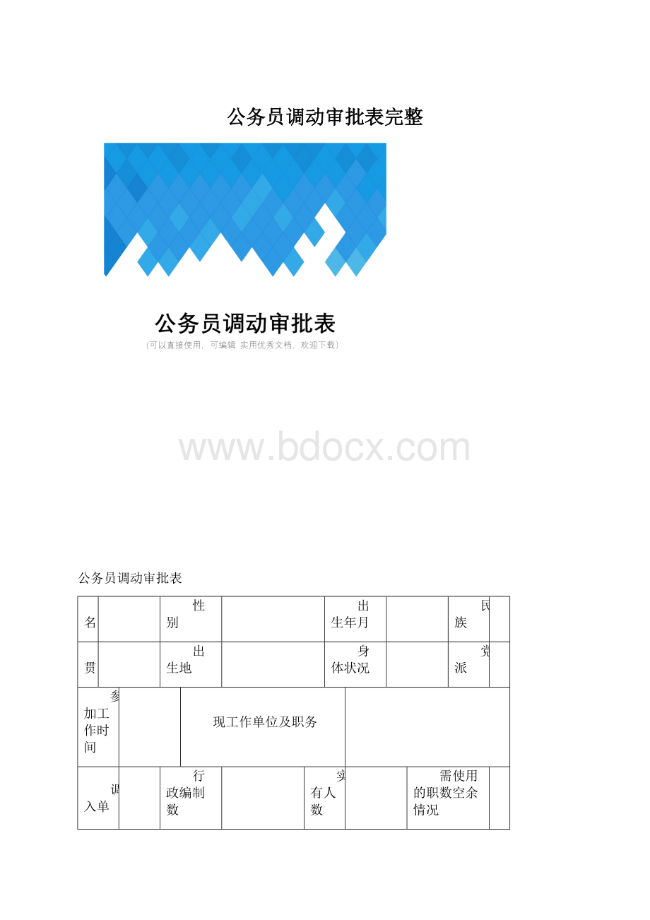 公务员调动审批表完整Word格式文档下载.docx