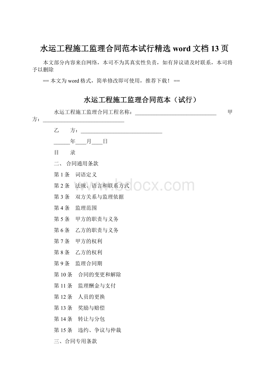 水运工程施工监理合同范本试行精选word文档 13页Word格式文档下载.docx