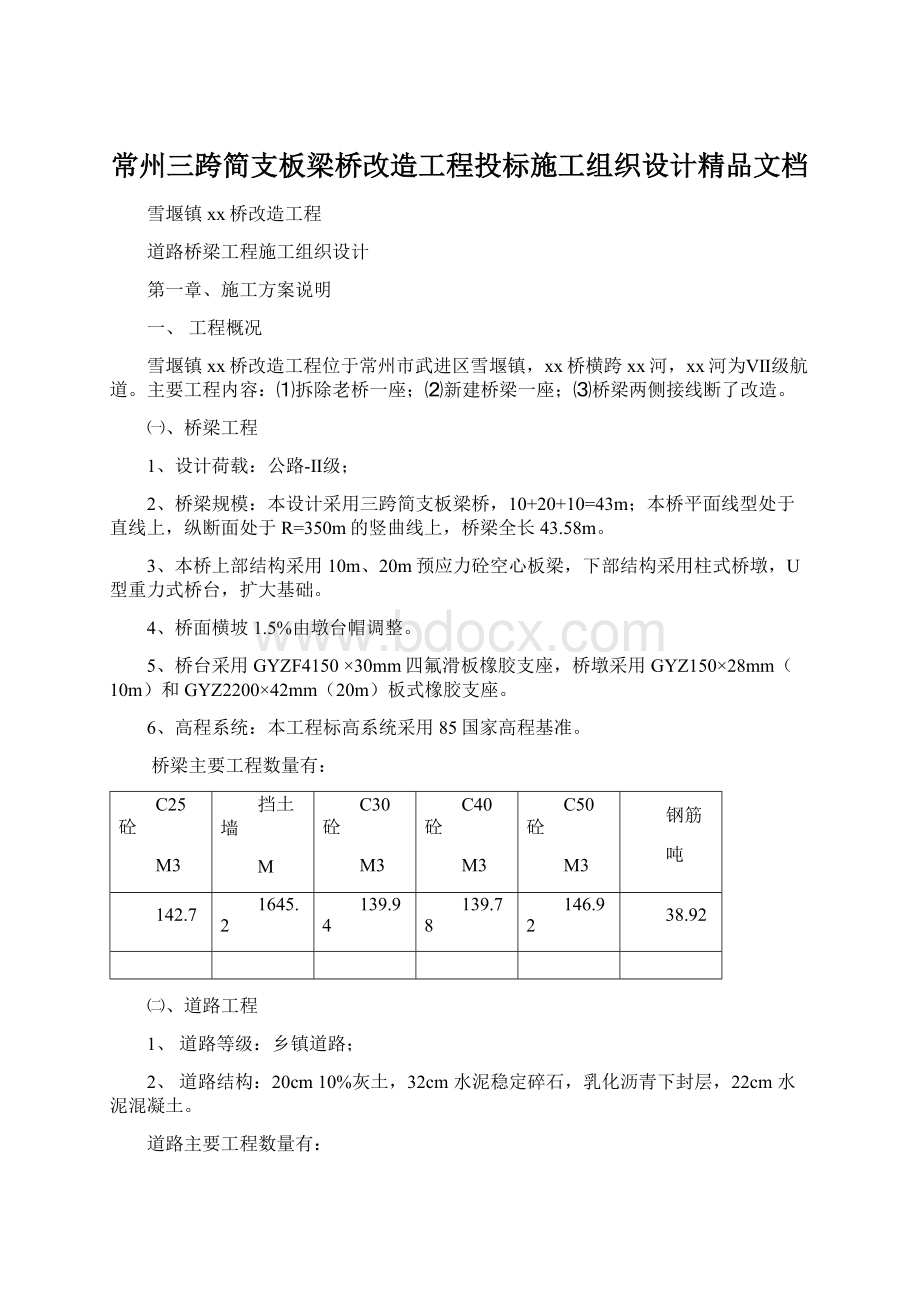 常州三跨简支板梁桥改造工程投标施工组织设计精品文档Word文件下载.docx