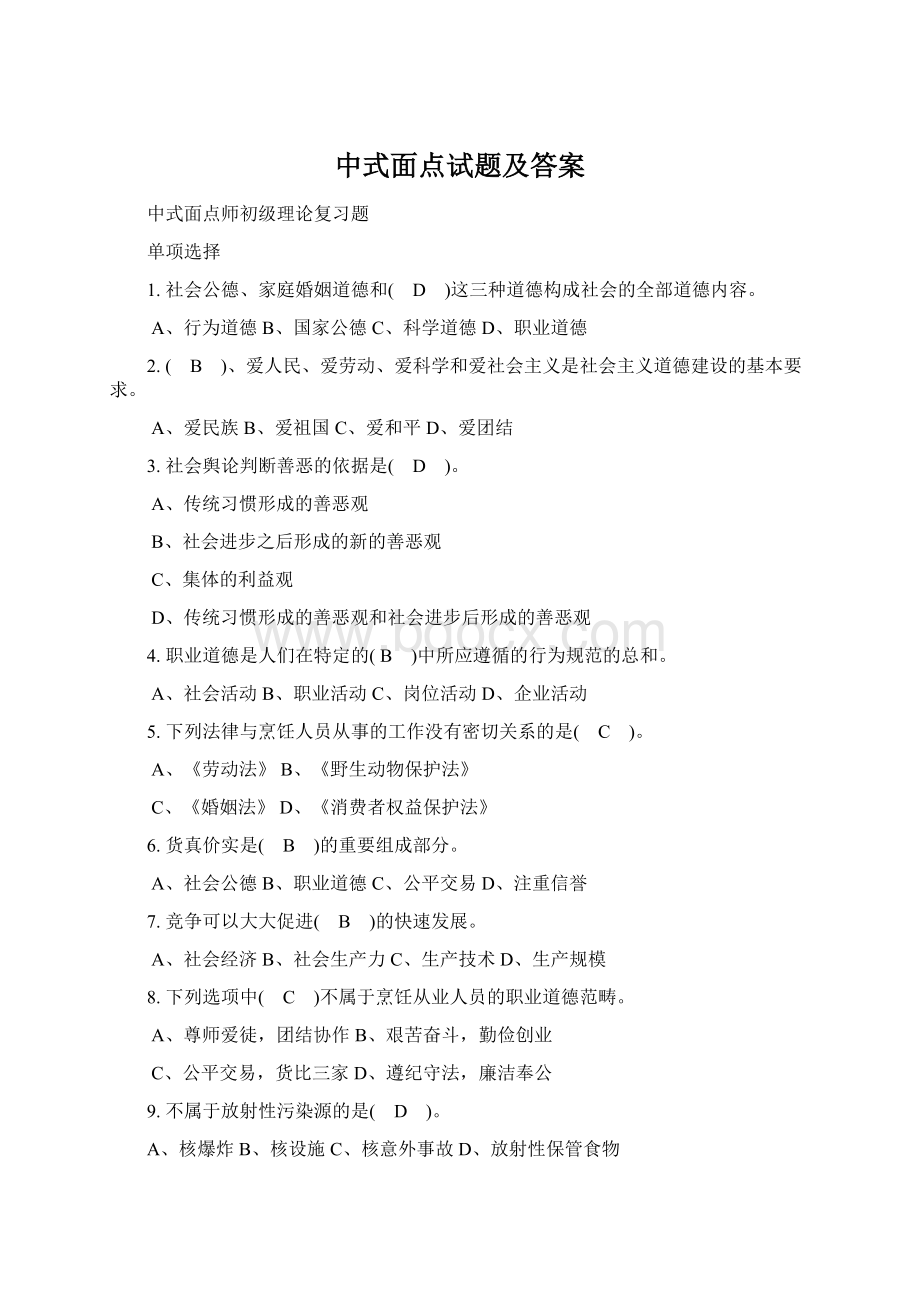 中式面点试题及答案Word文档下载推荐.docx