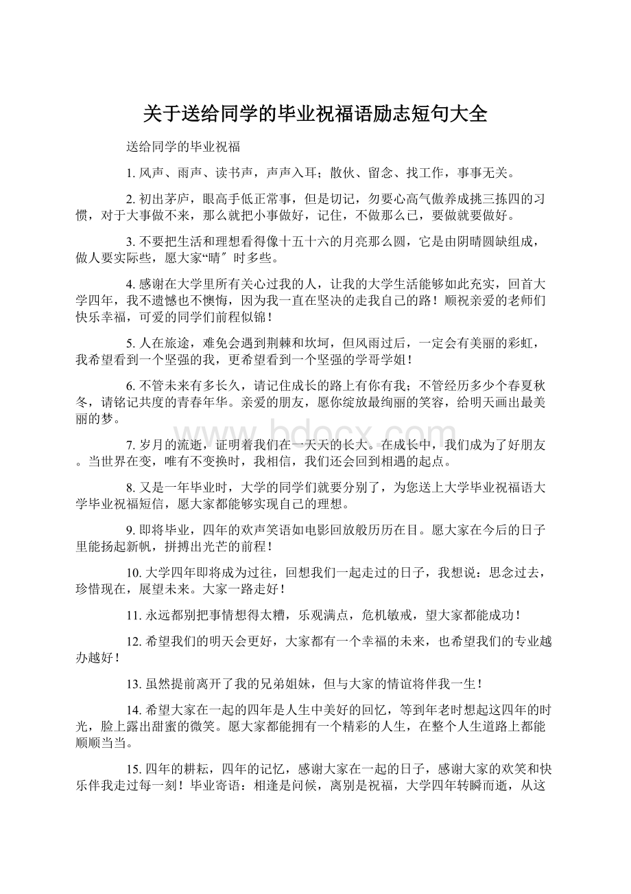 关于送给同学的毕业祝福语励志短句大全Word下载.docx