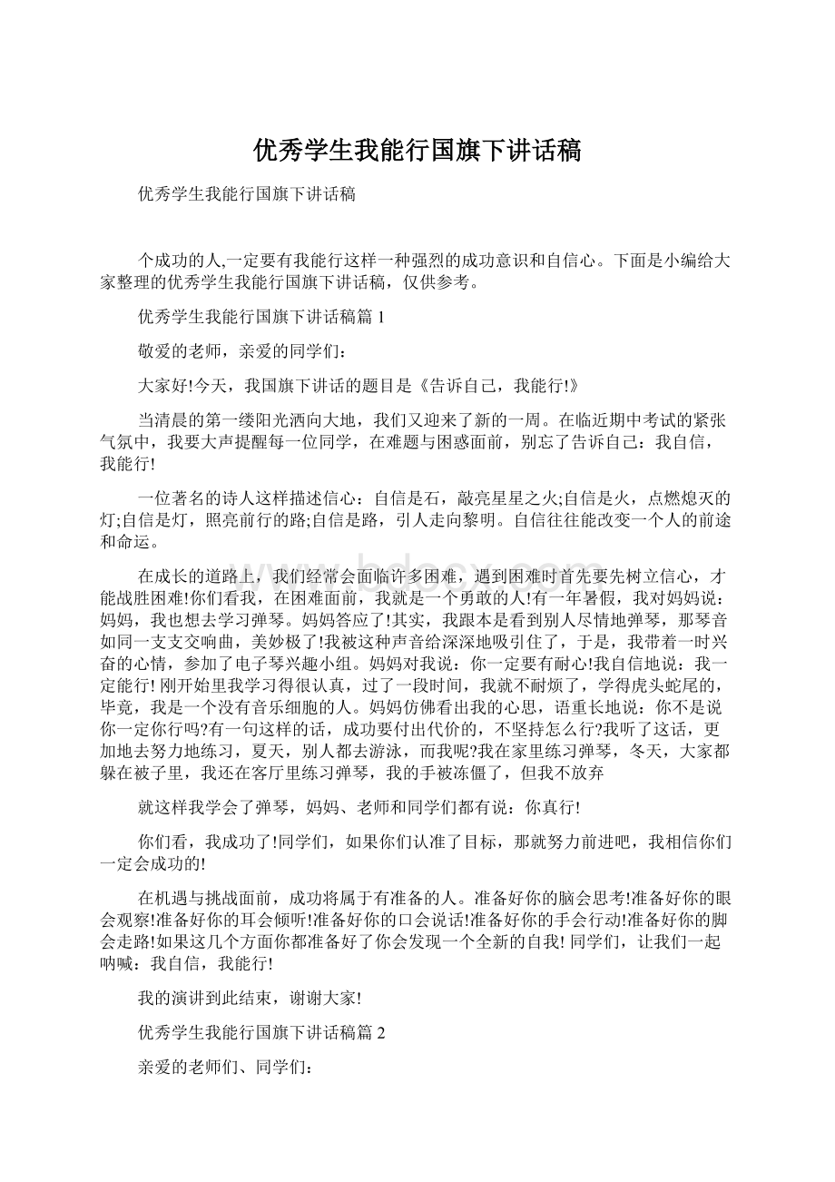 优秀学生我能行国旗下讲话稿.docx