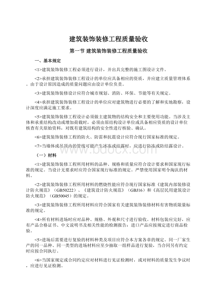 建筑装饰装修工程质量验收.docx_第1页