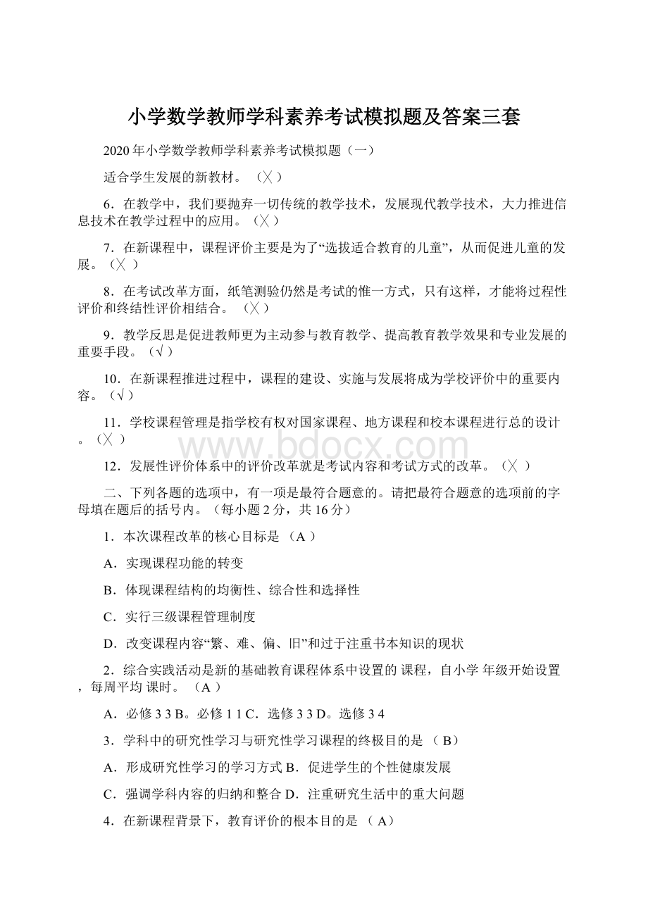 小学数学教师学科素养考试模拟题及答案三套Word下载.docx_第1页