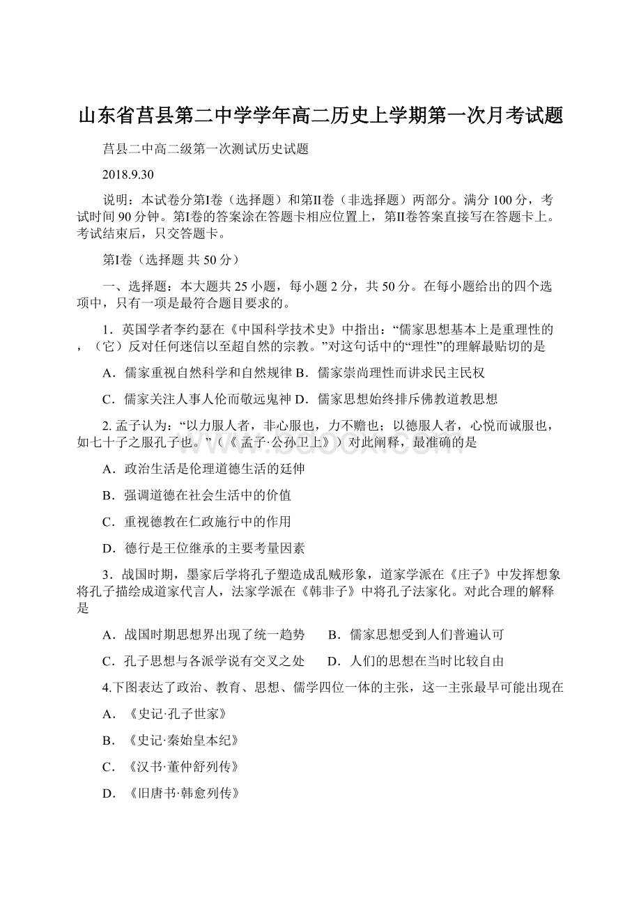 山东省莒县第二中学学年高二历史上学期第一次月考试题.docx