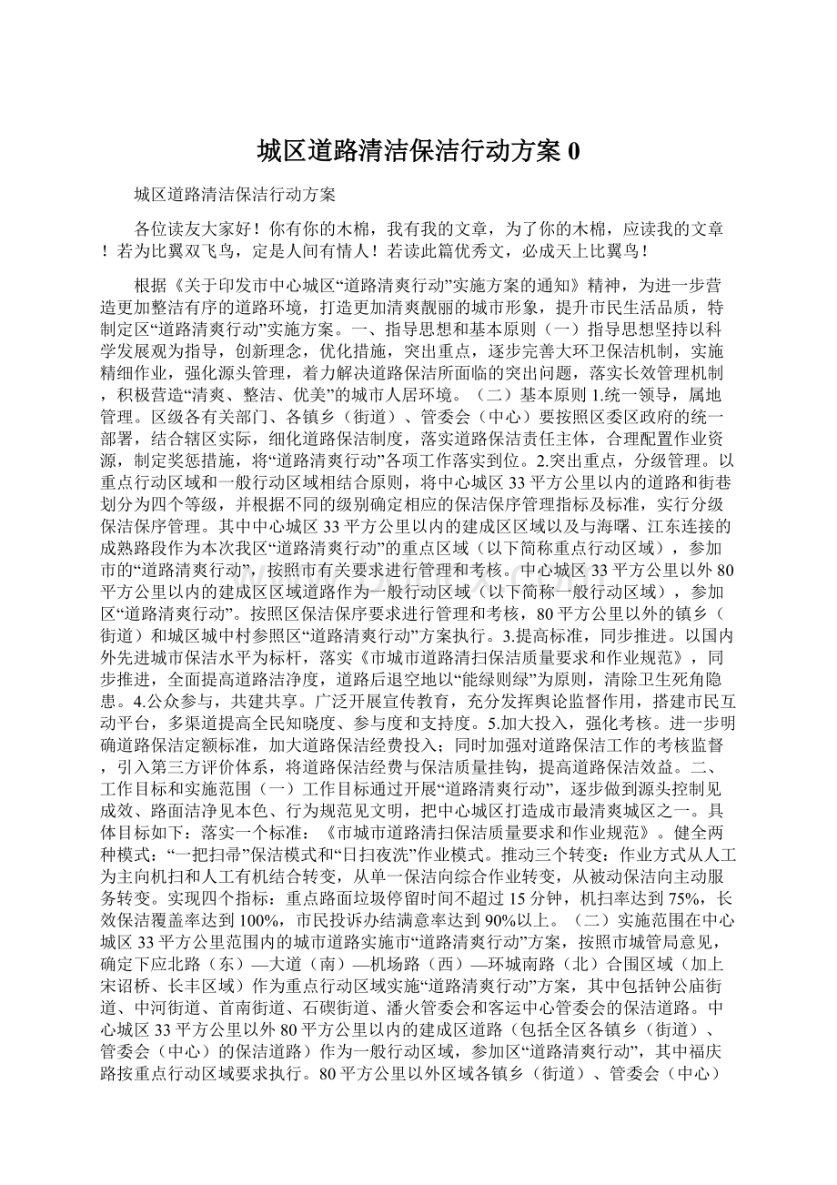 城区道路清洁保洁行动方案0Word文档下载推荐.docx_第1页