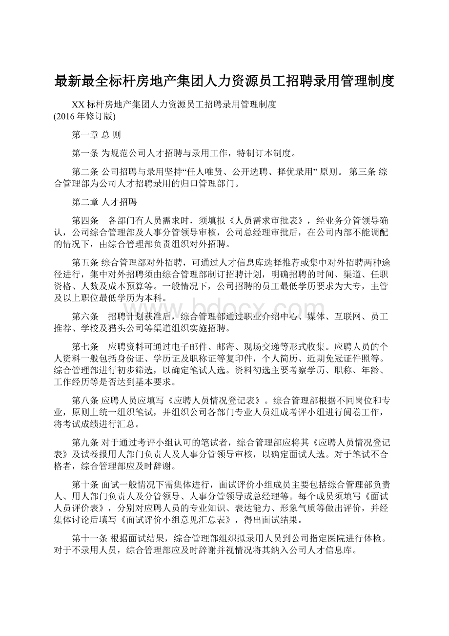 最新最全标杆房地产集团人力资源员工招聘录用管理制度.docx