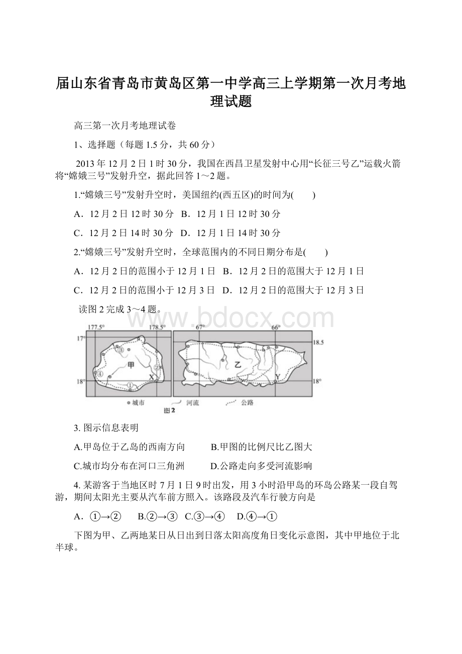 届山东省青岛市黄岛区第一中学高三上学期第一次月考地理试题.docx