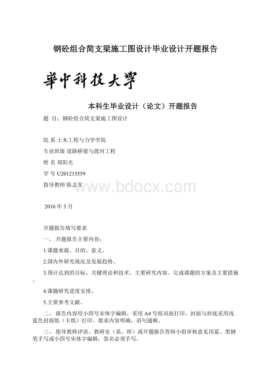 钢砼组合简支梁施工图设计毕业设计开题报告.docx