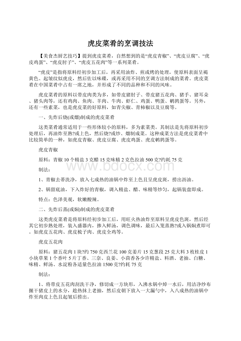 虎皮菜肴的烹调技法Word格式文档下载.docx_第1页