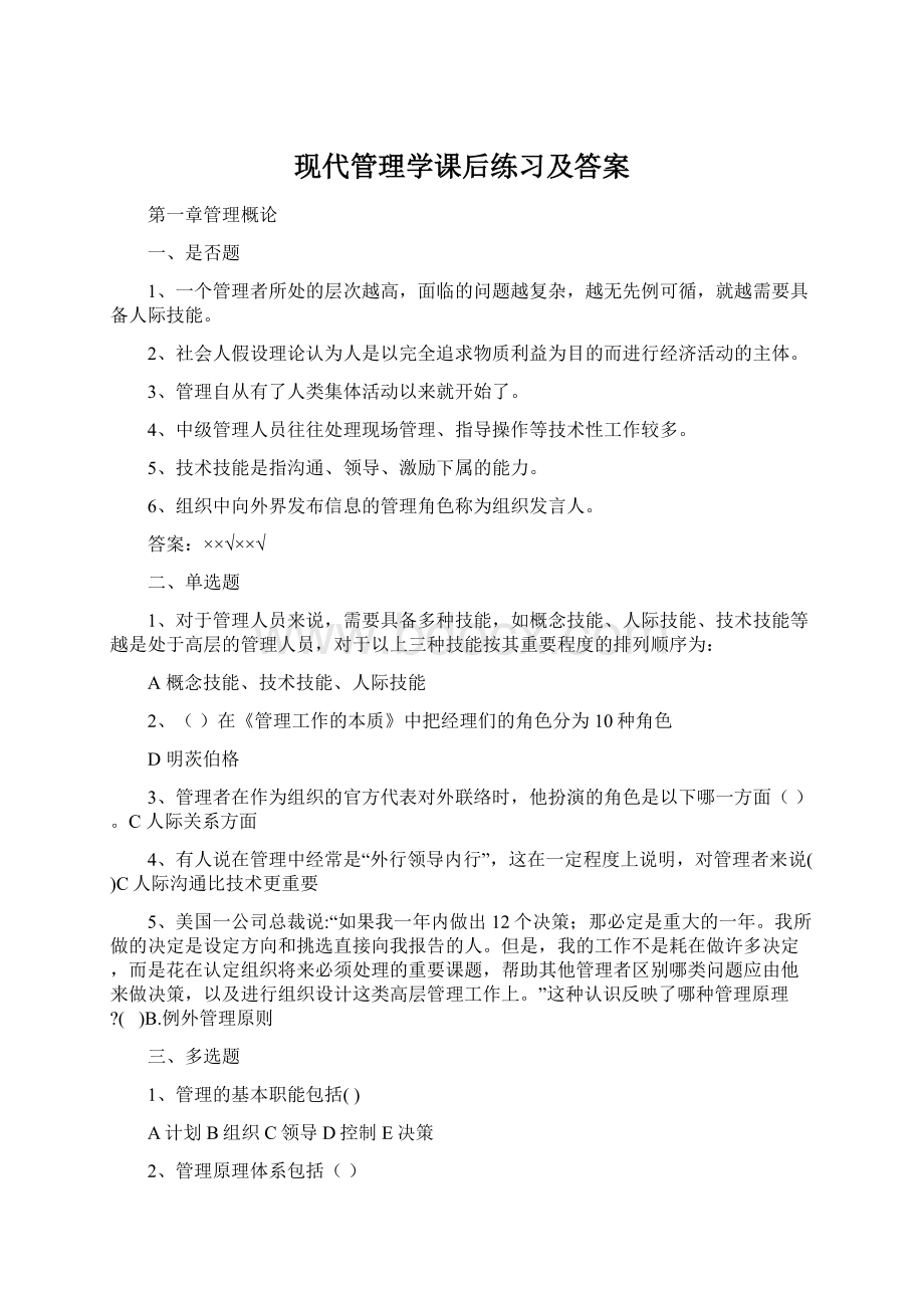 现代管理学课后练习及答案Word文件下载.docx_第1页