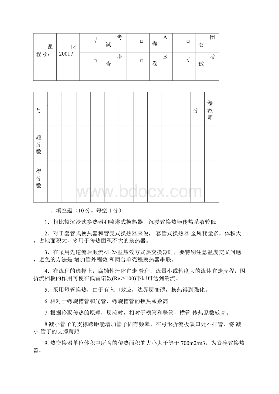 换热器原理与设计答案Word文档下载推荐.docx_第2页