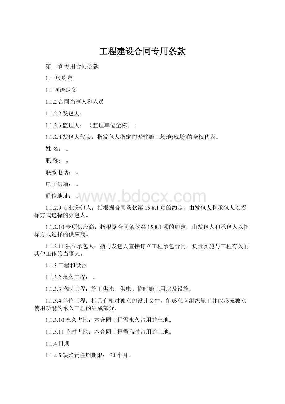 工程建设合同专用条款Word文档格式.docx