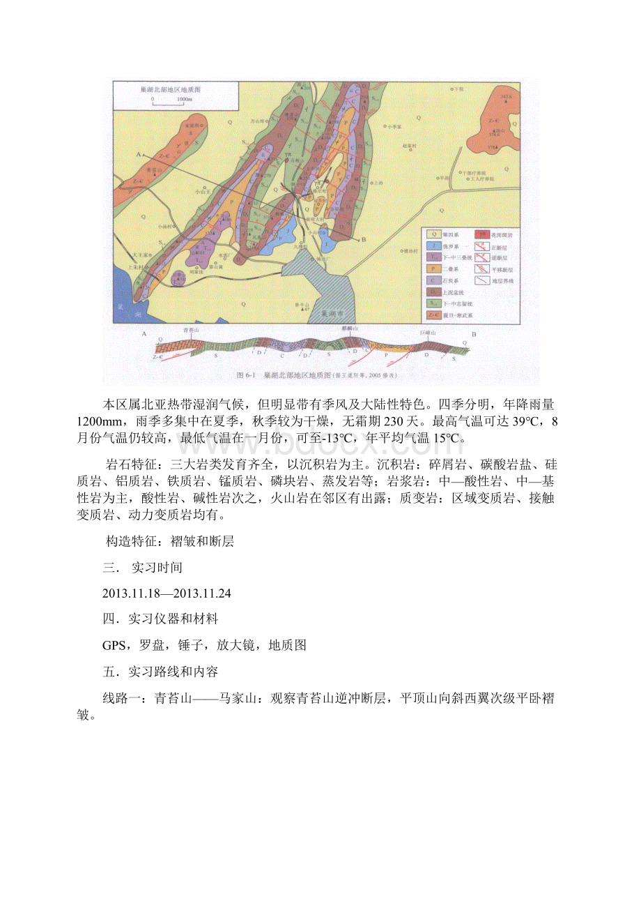 巢湖地质实习报告.docx_第3页