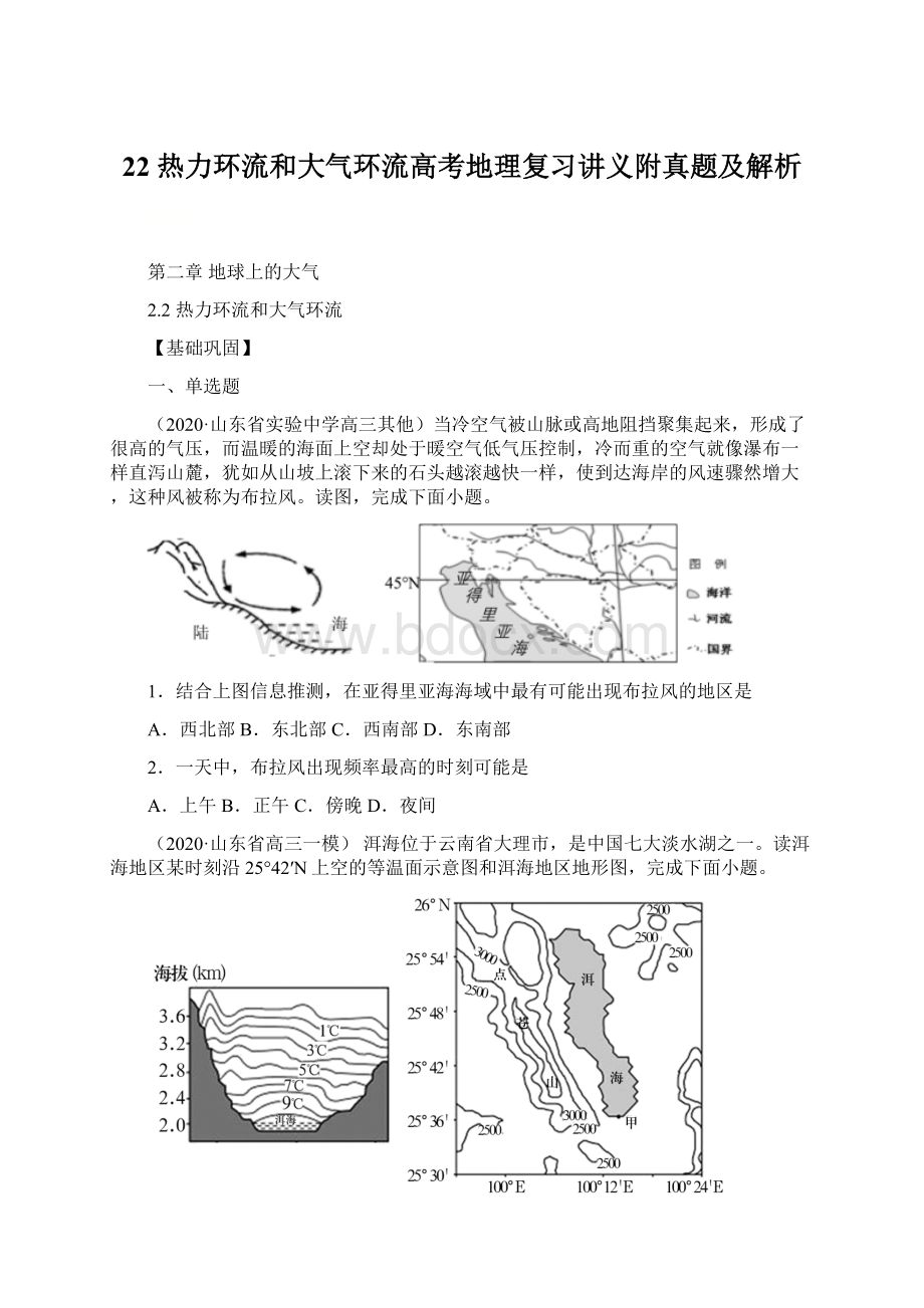 22 热力环流和大气环流高考地理复习讲义附真题及解析Word文档格式.docx