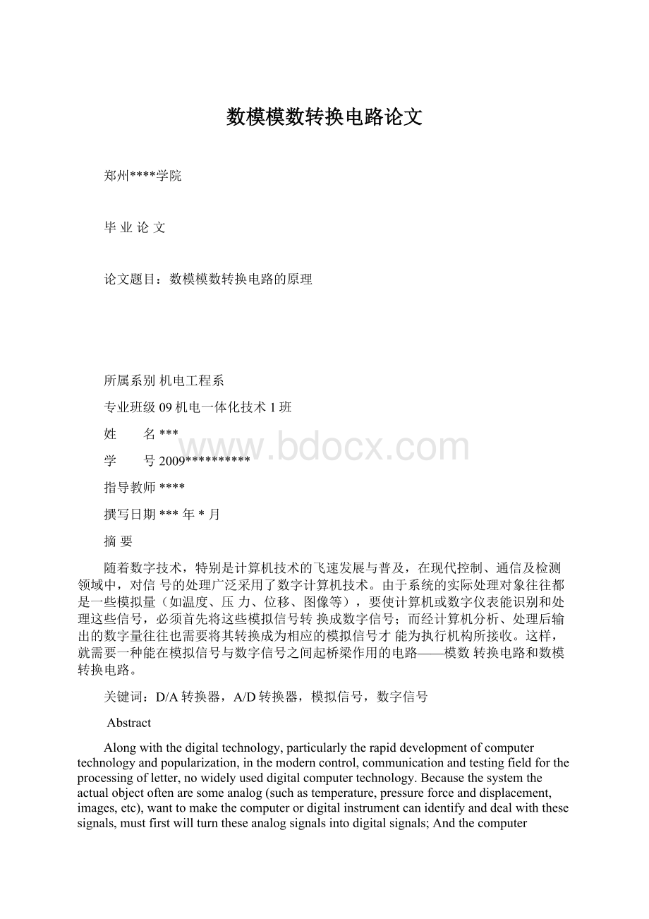 数模模数转换电路论文Word文档格式.docx