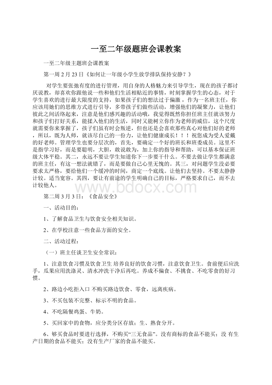 一至二年级题班会课教案Word格式.docx_第1页