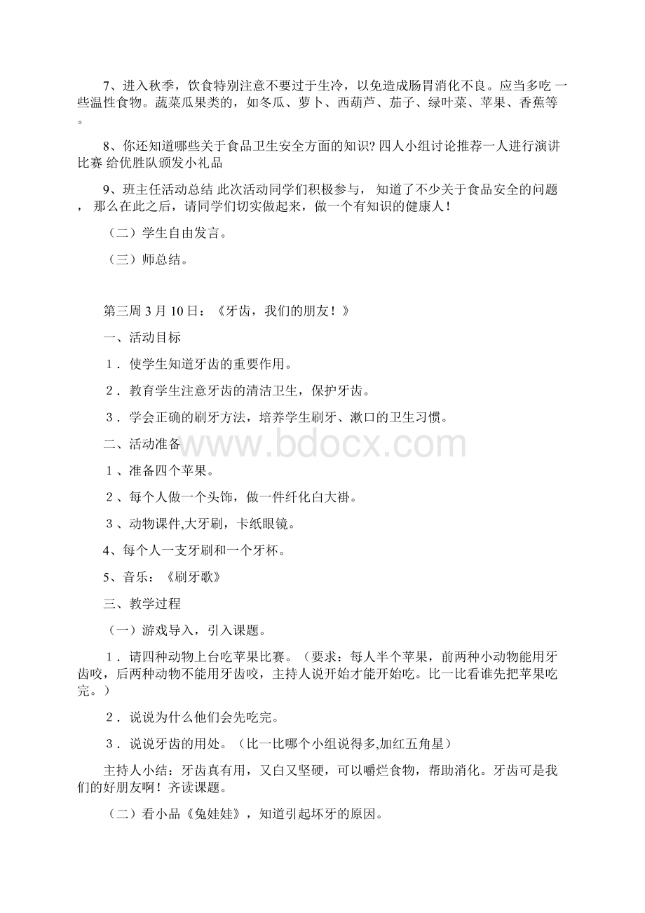 一至二年级题班会课教案Word格式.docx_第2页