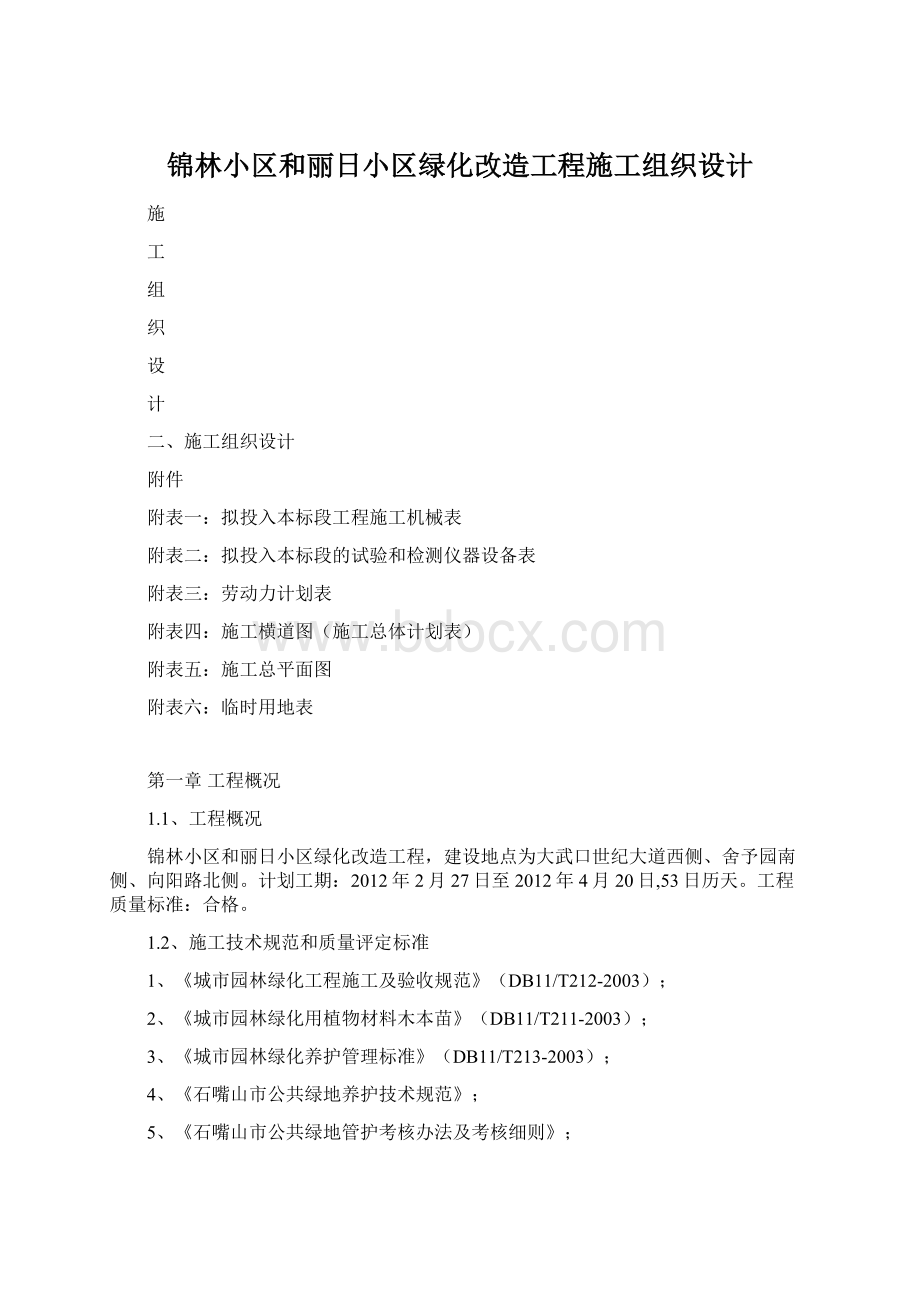 锦林小区和丽日小区绿化改造工程施工组织设计文档格式.docx