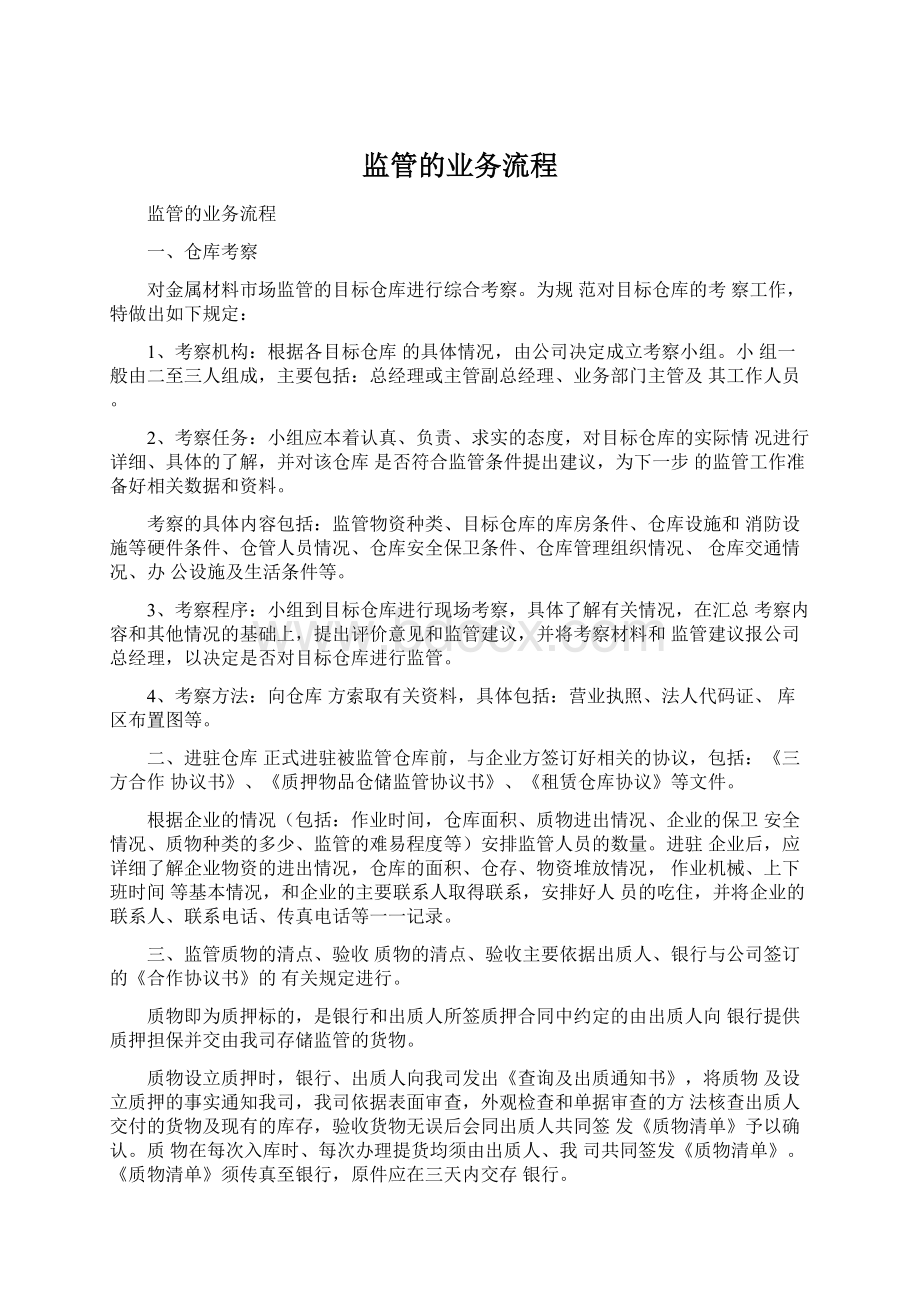 监管的业务流程Word文档下载推荐.docx