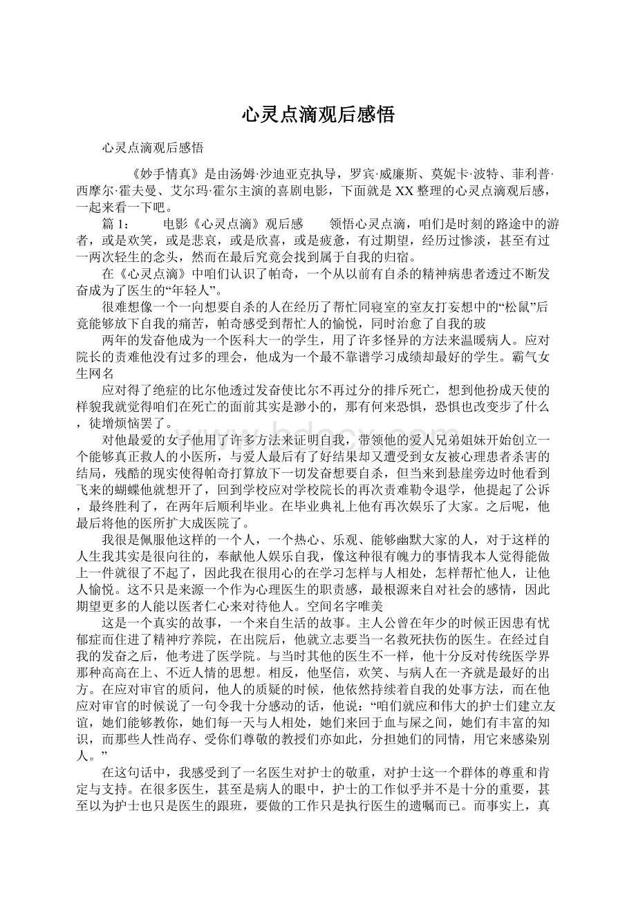 心灵点滴观后感悟Word下载.docx_第1页