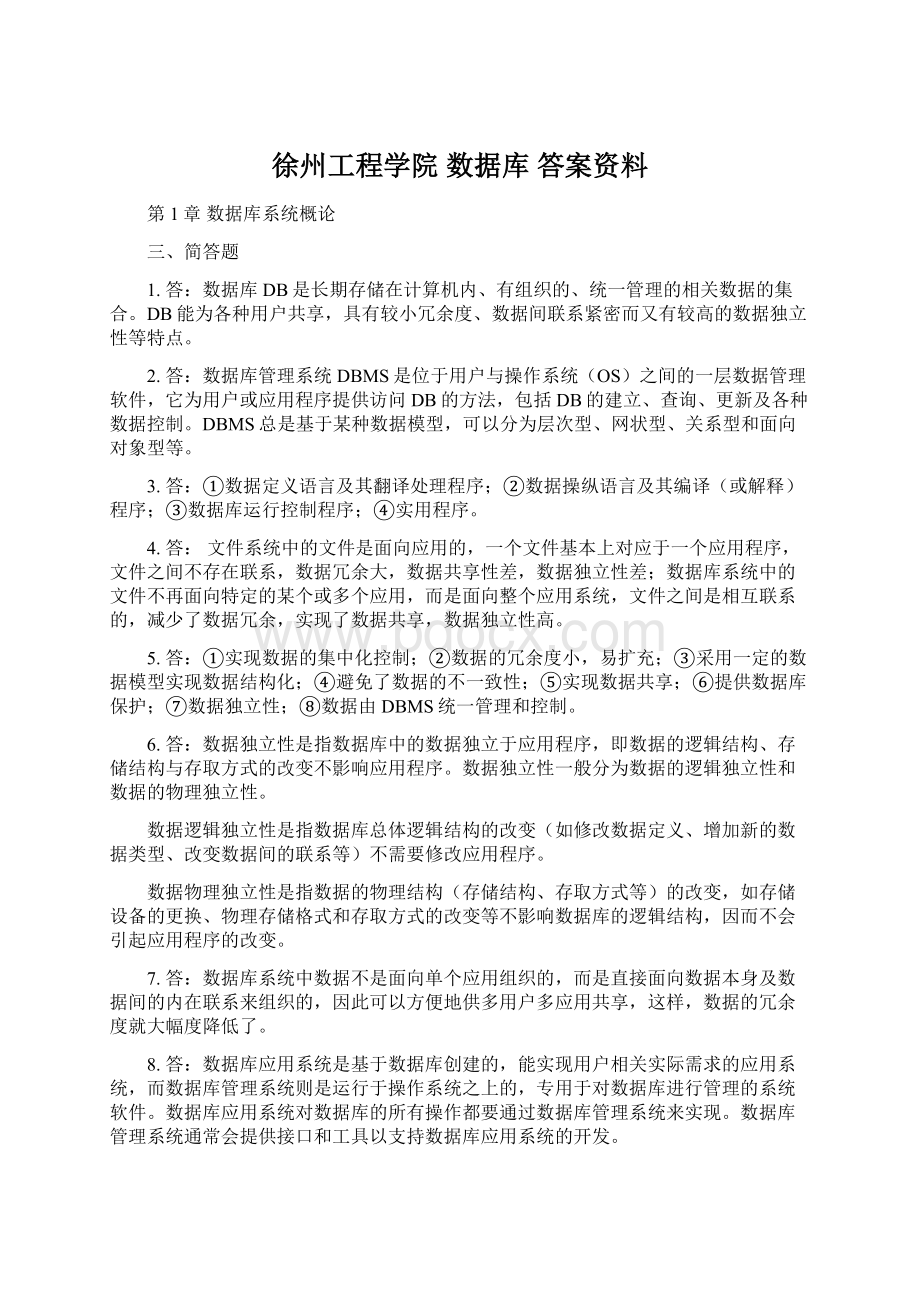 徐州工程学院 数据库 答案资料.docx