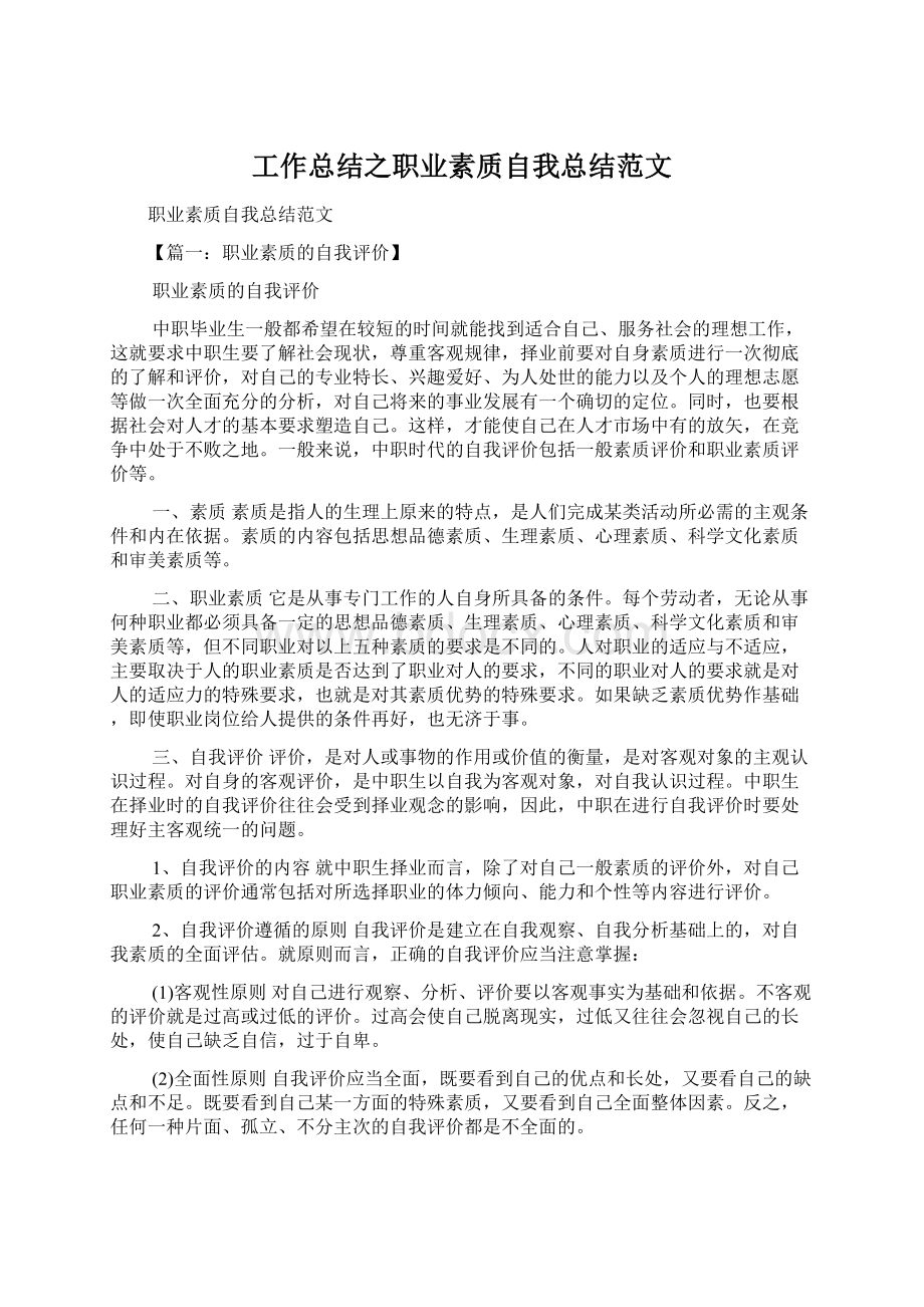 工作总结之职业素质自我总结范文.docx