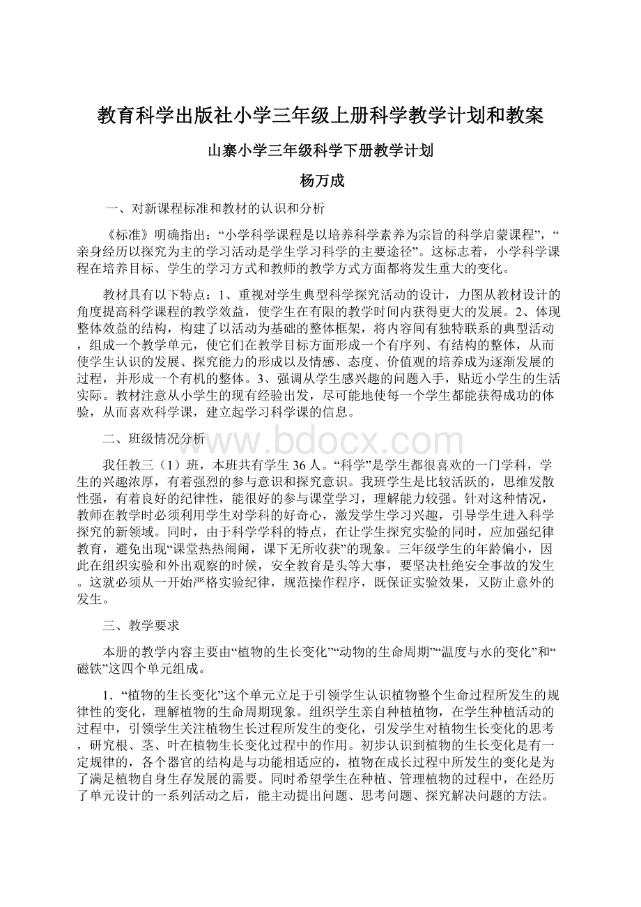 教育科学出版社小学三年级上册科学教学计划和教案.docx_第1页