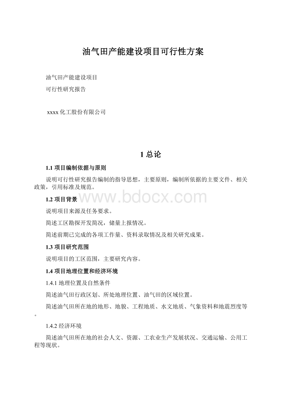 油气田产能建设项目可行性方案Word文件下载.docx