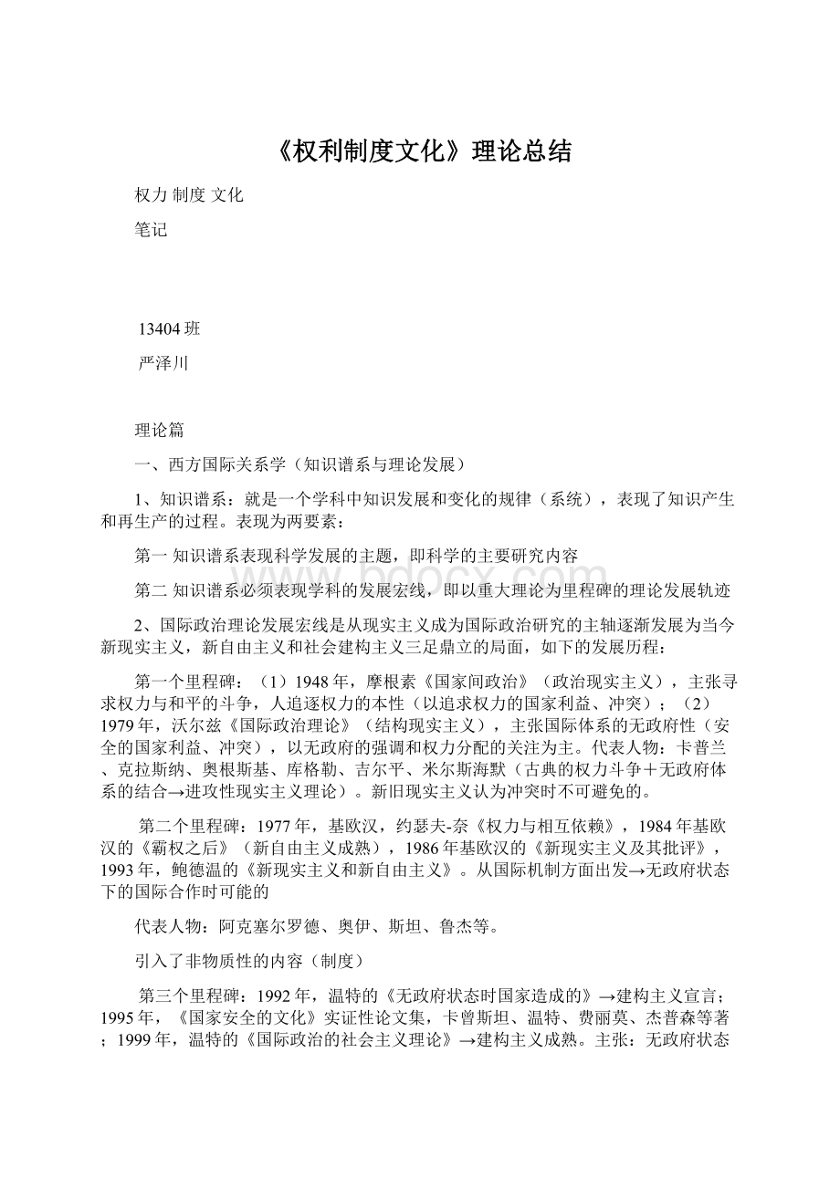 《权利制度文化》理论总结Word格式文档下载.docx