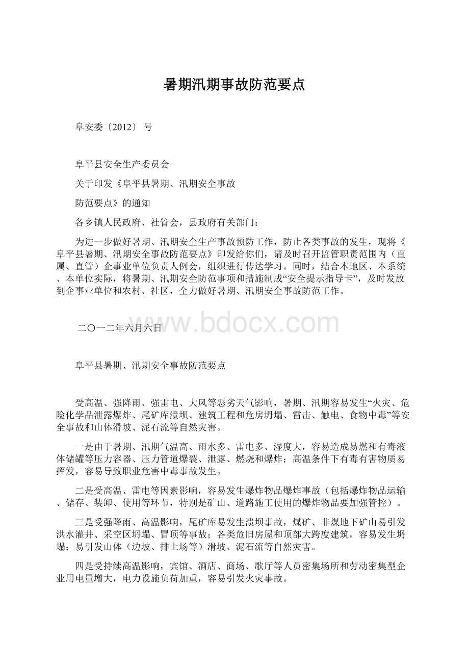 暑期汛期事故防范要点Word文件下载.docx