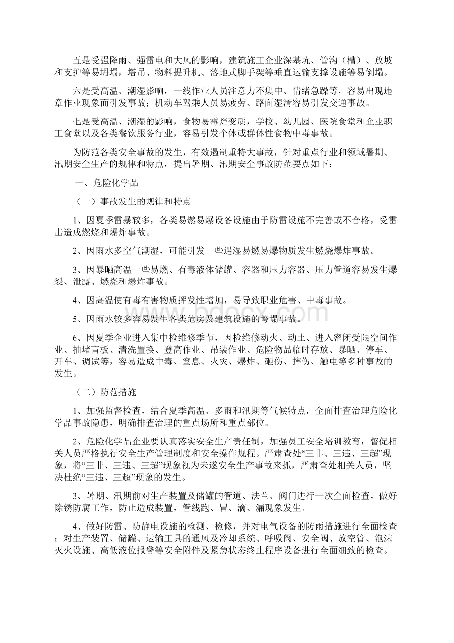 暑期汛期事故防范要点Word文件下载.docx_第2页