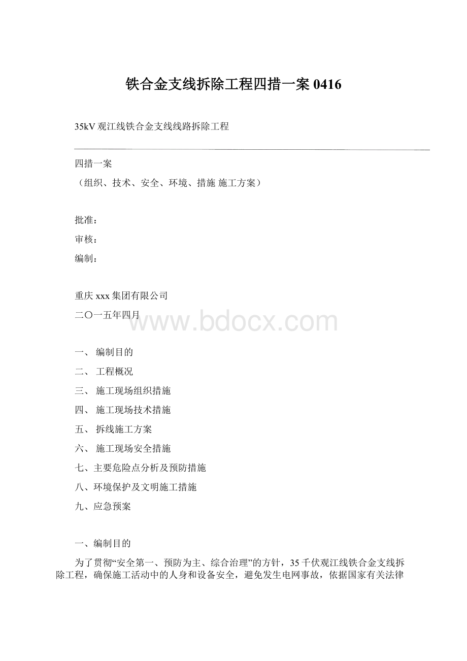 铁合金支线拆除工程四措一案0416.docx_第1页