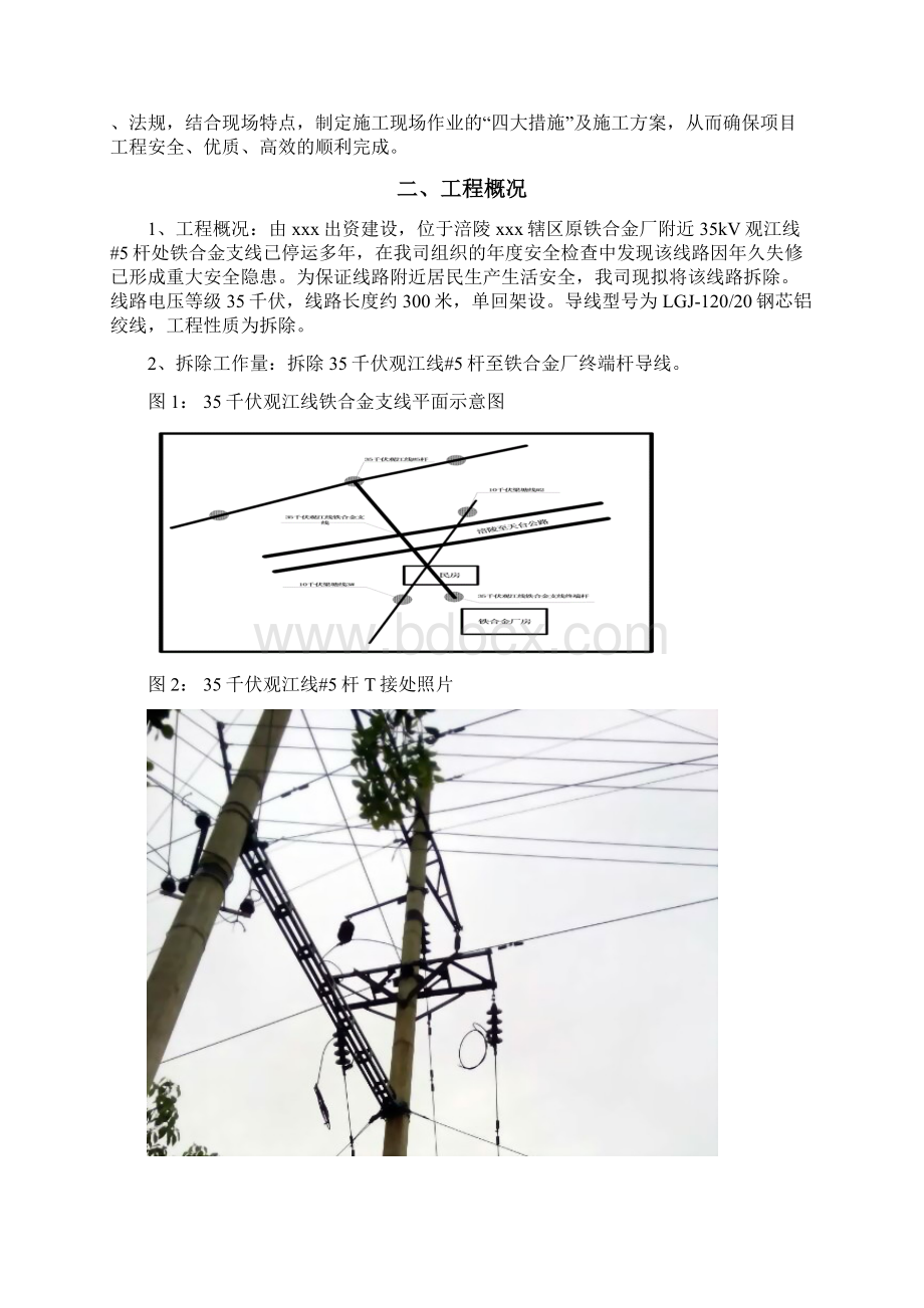 铁合金支线拆除工程四措一案0416.docx_第2页