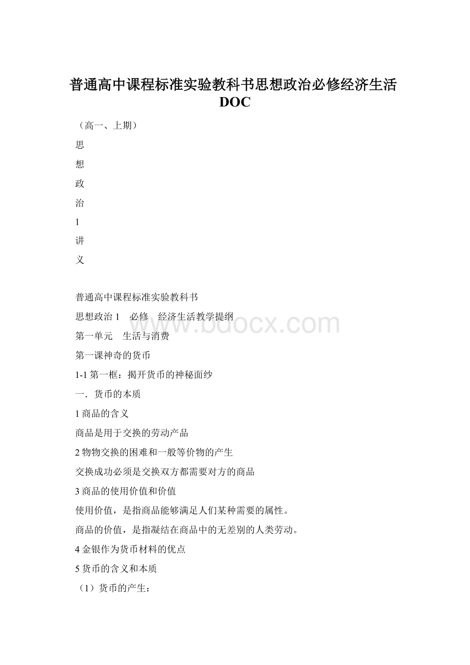 普通高中课程标准实验教科书思想政治必修经济生活DOC.docx_第1页