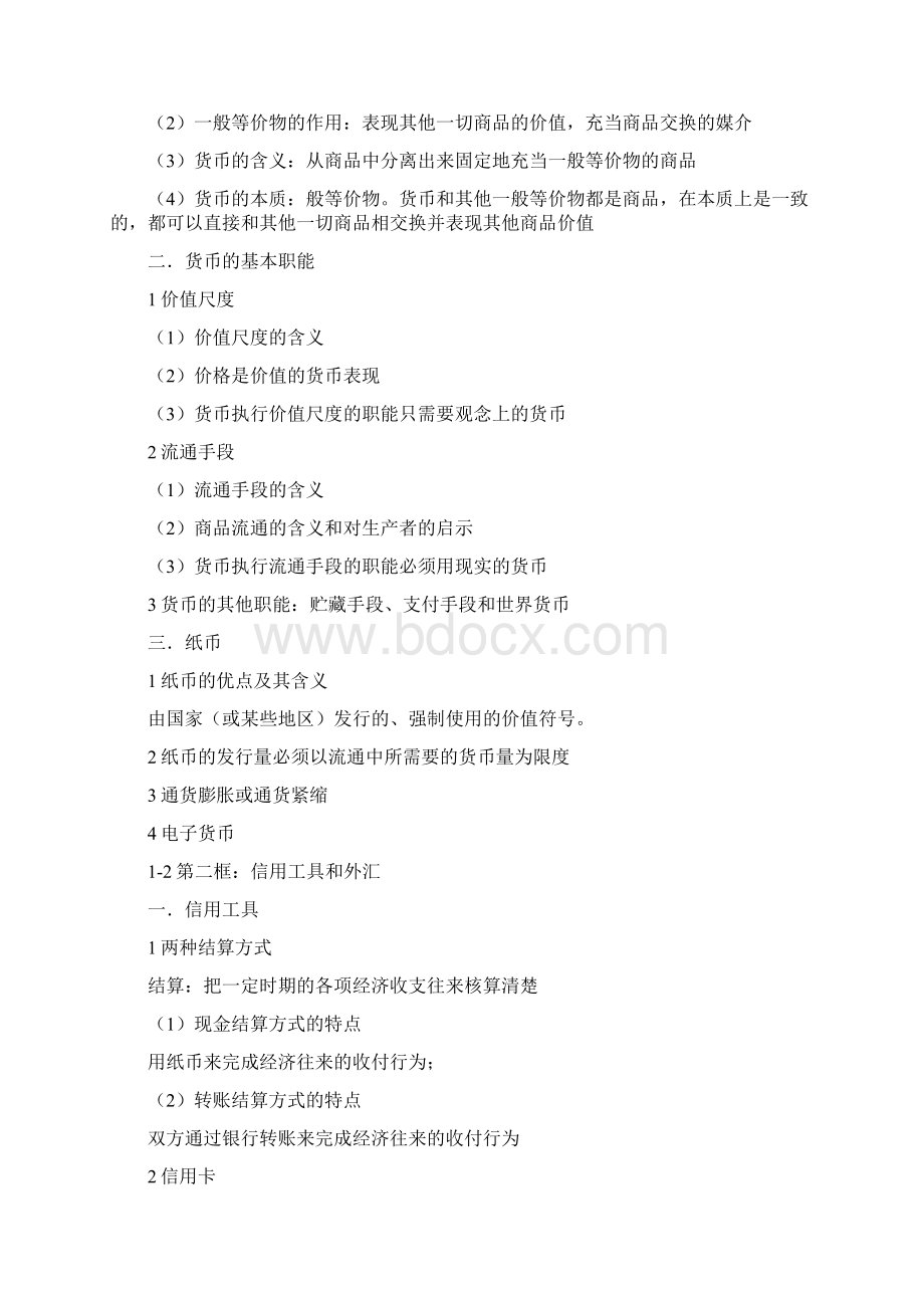 普通高中课程标准实验教科书思想政治必修经济生活DOC.docx_第2页