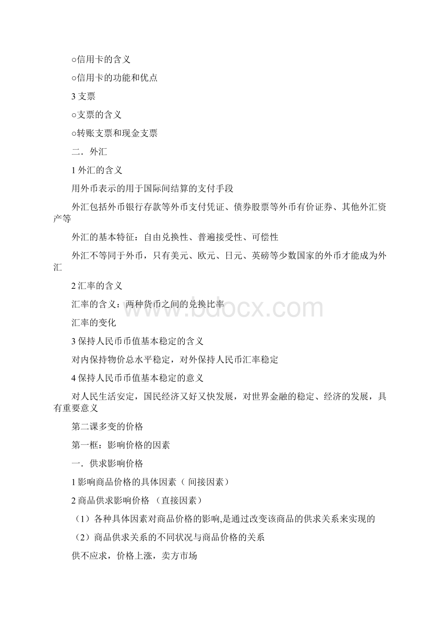 普通高中课程标准实验教科书思想政治必修经济生活DOC.docx_第3页